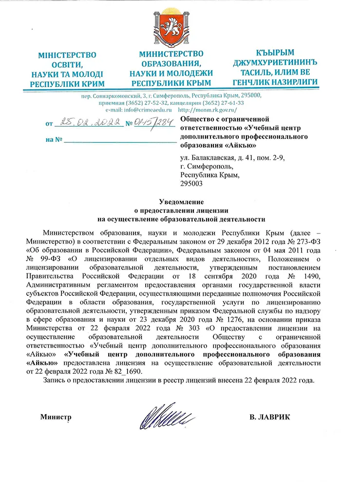 Уведомление о предоставлении лицензии на осуществление образовательной деятельности Айкью