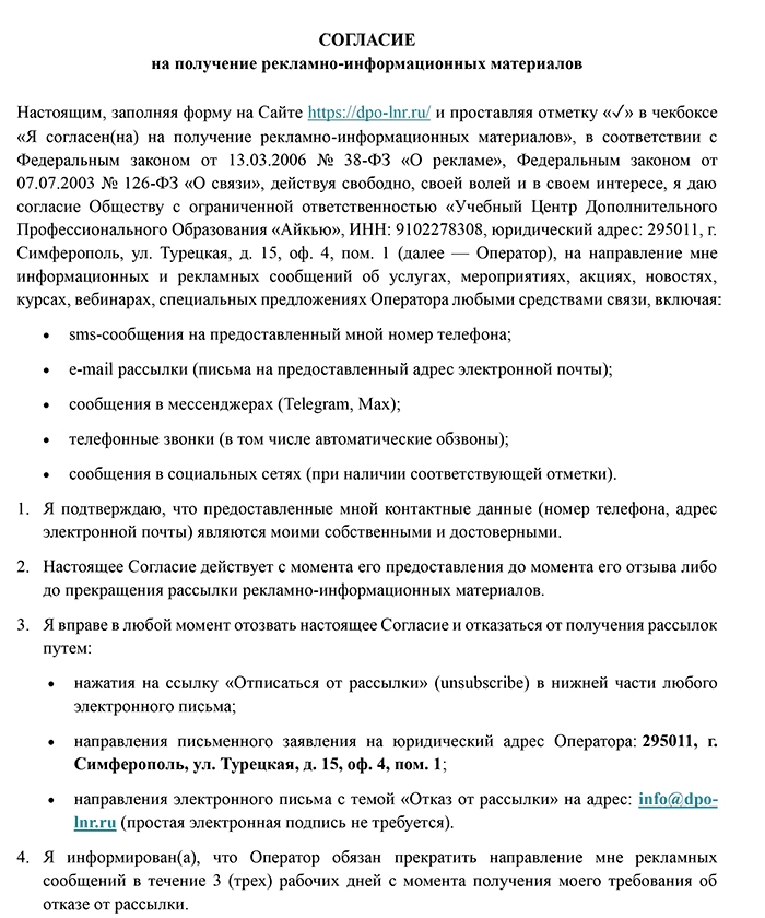 Согласие на получение рекламно-информационных материалов